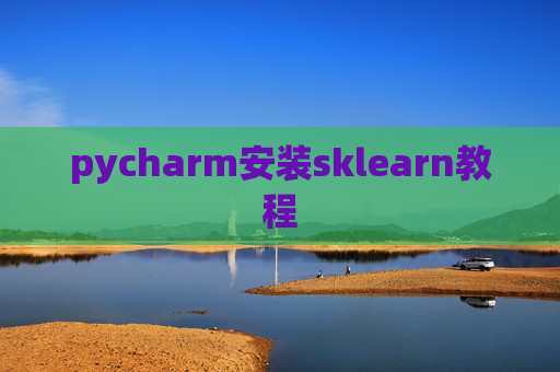 pycharm安装sklearn教程 pycharm安装sklearn教程