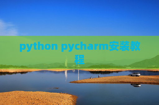 python pycharm安装教程