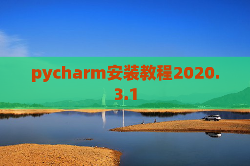 pycharm安装教程2020.3.1